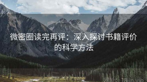 微密圈读完再评：深入探讨书籍评价的科学方法