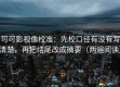 可可影视像校准：先校口径有没有写清楚，再把结尾改成摘要（两遍阅读）