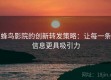 蜂鸟影院的创新转发策略：让每一条信息更具吸引力