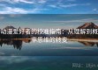 动漫爱好者的校准指南：从理解到概率思维的转变
