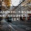 风车动漫想转发前：先看段落是不是越级推断，再把导语拆成两句（写作也能用）