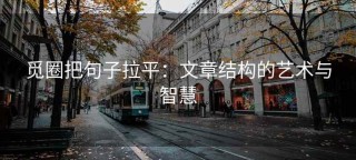 觅圈把句子拉平：文章结构的艺术与智慧