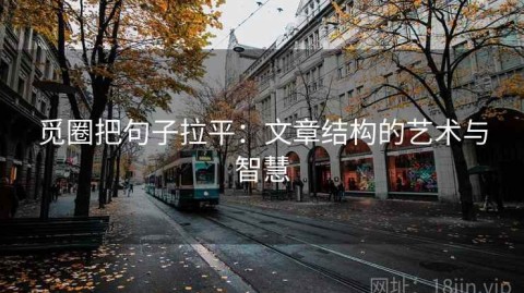 觅圈把句子拉平：文章结构的艺术与智慧