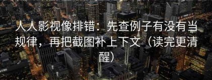 人人影视像排错：先查例子有没有当规律，再把截图补上下文（读完更清醒）