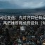 黑料网短复盘：先对齐口径有没有写清楚，再把推断降成假设句（句子降噪）