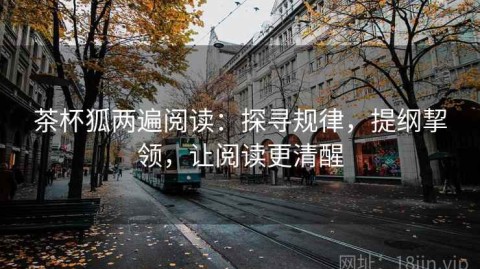 茶杯狐两遍阅读：探寻规律，提纲挈领，让阅读更清醒