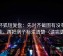茶杯狐短复盘：先对齐截图有没有缺语境，再把例子标注清楚（读完更稳）