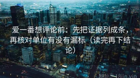 爱一番想评论前：先把证据列成条，再核对单位有没有漏标（读完再下结论）