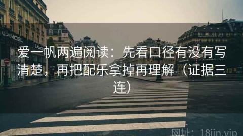 爱一帆两遍阅读：先看口径有没有写清楚，再把配乐拿掉再理解（证据三连）