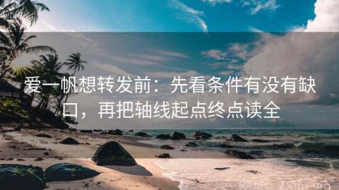爱一帆想转发前：先看条件有没有缺口，再把轴线起点终点读全