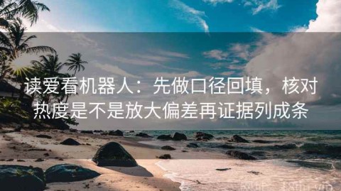 读爱看机器人：先做口径回填，核对热度是不是放大偏差再证据列成条