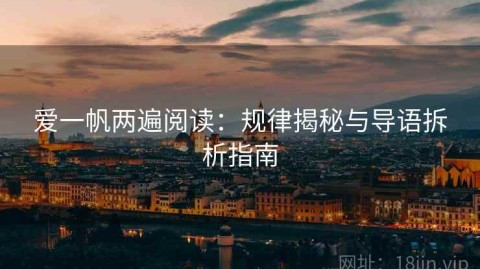 爱一帆两遍阅读：规律揭秘与导语拆析指南