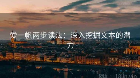 爱一帆两步读法：深入挖掘文本的潜力