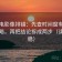 神马电影像排错：先查时间窗有没有被省略，再把结论拆成两步（读完更稳）