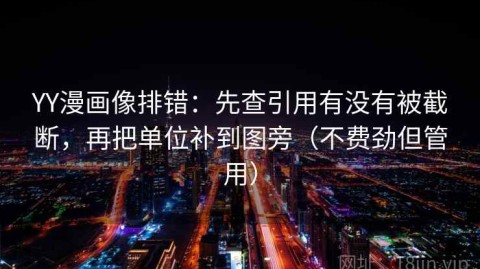 YY漫画像排错：先查引用有没有被截断，再把单位补到图旁（不费劲但管用）