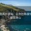 韩漫屋两步读法：让你在韩漫世界中稳如泰山