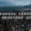 星辰影视想转发前：先看推断有没有越级，再把段落写成提纲（读完再评）