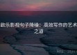 欧乐影视句子降噪：高效写作的艺术之道