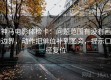 神马电影体检卡：问题范围有没有画边界，动作把单位补到图旁，提示口径复位