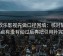 读欧乐影视先做口径回填：核对轴线起点有没有动过后再把引用补完整