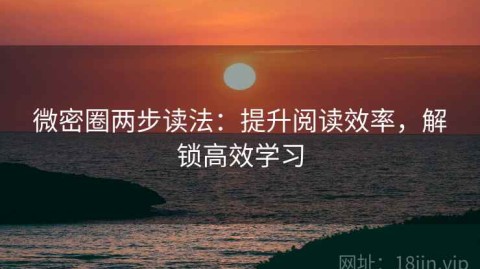 微密圈两步读法：提升阅读效率，解锁高效学习