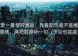 爱一番想转发前：先看配乐是不是推情绪，再把前提补一句（评论也能用）