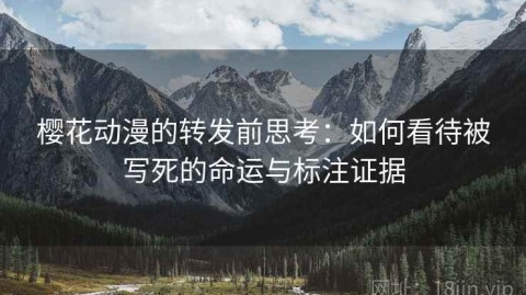 樱花动漫的转发前思考：如何看待被写死的命运与标注证据