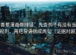 香蕉漫画像排错：先查例子有没有当规则，再把导语拆成两句（证据对照）