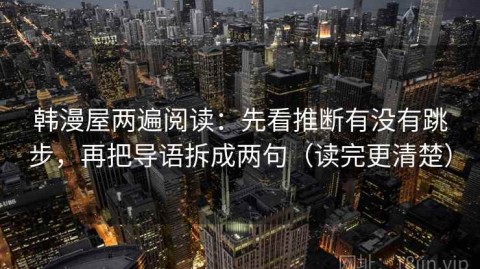 韩漫屋两遍阅读：先看推断有没有跳步，再把导语拆成两句（读完更清楚）