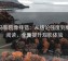 神马影院像排错：从结论强度到细致阅读，全面提升观影体验