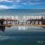 柚子影视短复盘：先对齐对象有没有换词，再把轴线起点终点读全（读完更稳）
