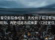 星空影院像校准：先校例子有没有当规则，再把结尾改成摘要（口径复位）