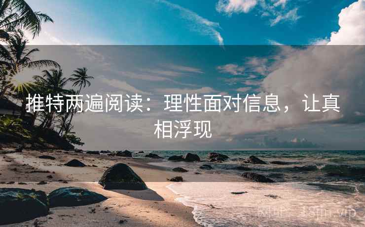 推特两遍阅读：理性面对信息，让真相浮现