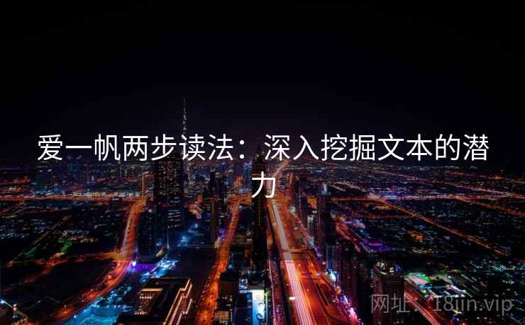 爱一帆两步读法:深入挖掘文本的潜力 爱一帆两步读法:深入挖掘文本的潜力