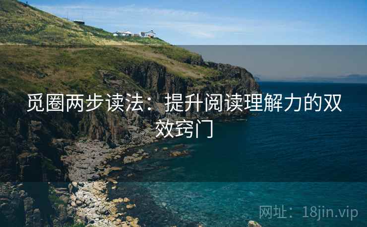 觅圈两步读法：提升阅读理解力的双效窍门