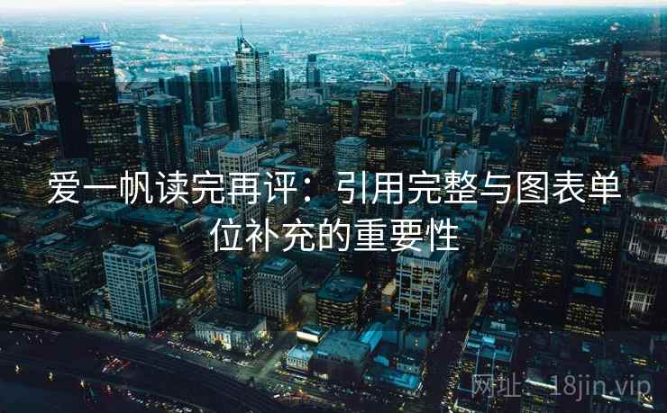 爱一帆读完再评：引用完整与图表单位补充的重要性