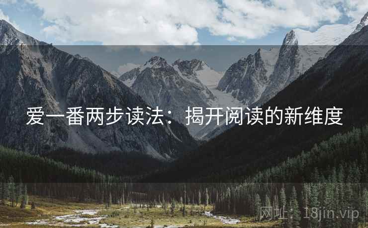 爱一番两步读法:揭开阅读的新维度 爱一番两步读法:揭开阅读的新维度