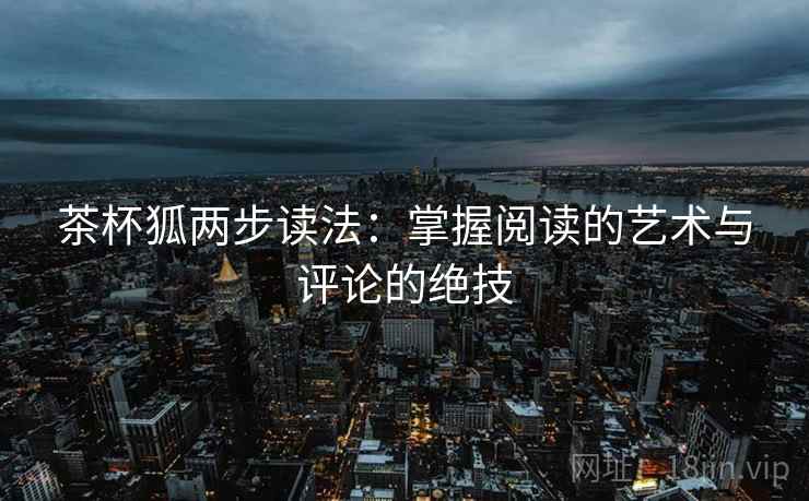 茶杯狐两步读法：掌握阅读的艺术与评论的绝技