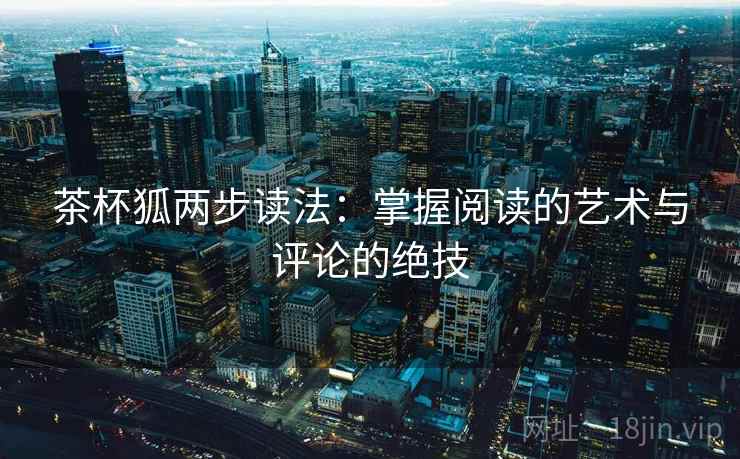 茶杯狐两步读法：掌握阅读的艺术与评论的绝技