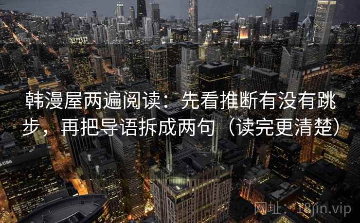 韩漫屋两遍阅读：先看推断有没有跳步，再把导语拆成两句（读完更清楚）