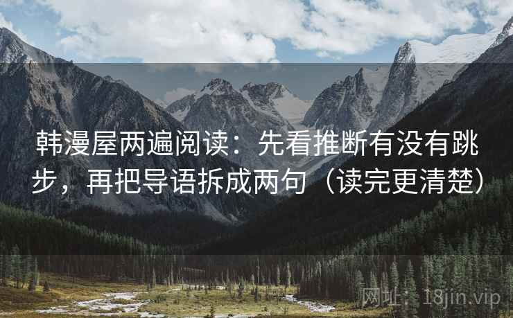韩漫屋两遍阅读：先看推断有没有跳步，再把导语拆成两句（读完更清楚）