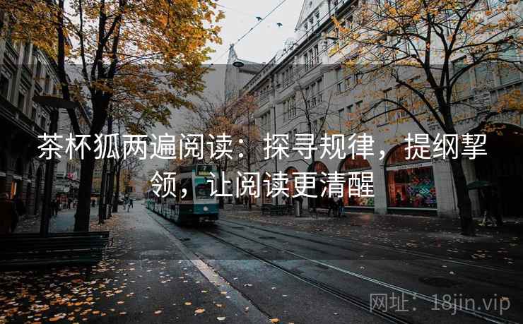 茶杯狐两遍阅读：探寻规律，提纲挈领，让阅读更清醒