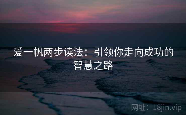 爱一帆两步读法：引领你走向成功的智慧之路