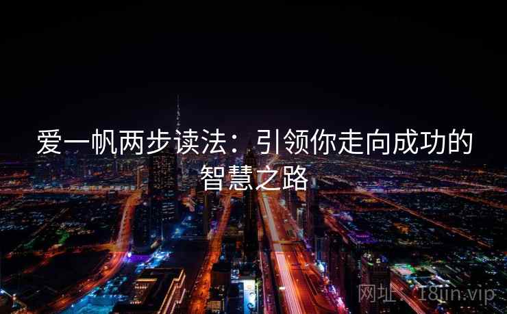 爱一帆两步读法：引领你走向成功的智慧之路