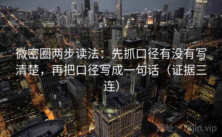 微密圈两步读法：先抓口径有没有写清楚，再把口径写成一句话（证据三连）