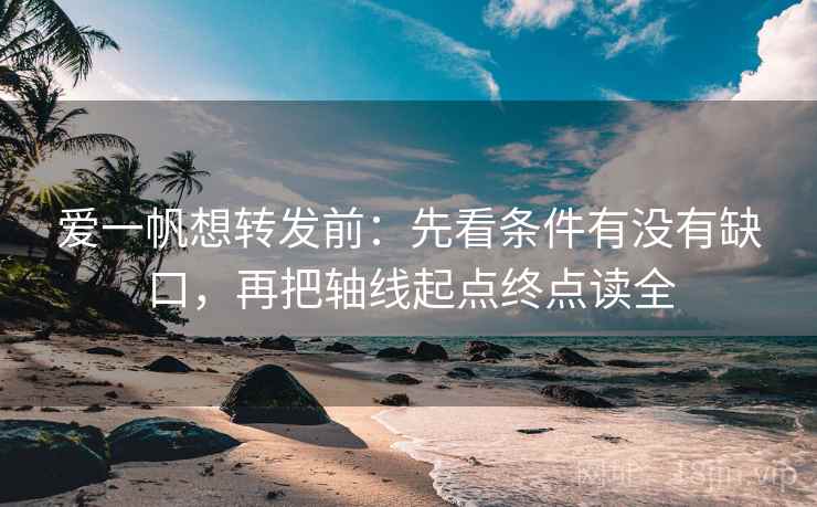 爱一帆想转发前：先看条件有没有缺口，再把轴线起点终点读全