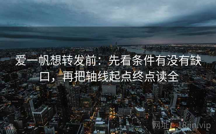 爱一帆想转发前：先看条件有没有缺口，再把轴线起点终点读全